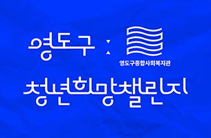 영도구청년희망챌린지 인스타그램 미리보기