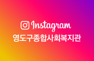 영도구종합사회복지관 인스타그램 미리보기